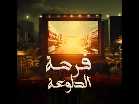 ا غنيه فرحه الدلوعه