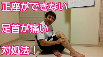 正座ができない Youtube