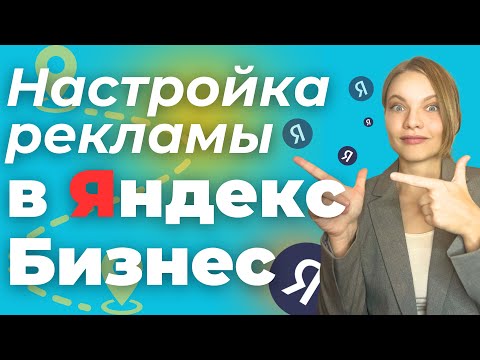 Настройка Рекламы В Яндекс Бизнес 2024 | Пошаговый Запуск Рекламной Кампании В Яндекс Бизнес С Нуля