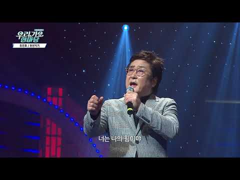 유진표 천년지기 우리가요 한마당S3 64회