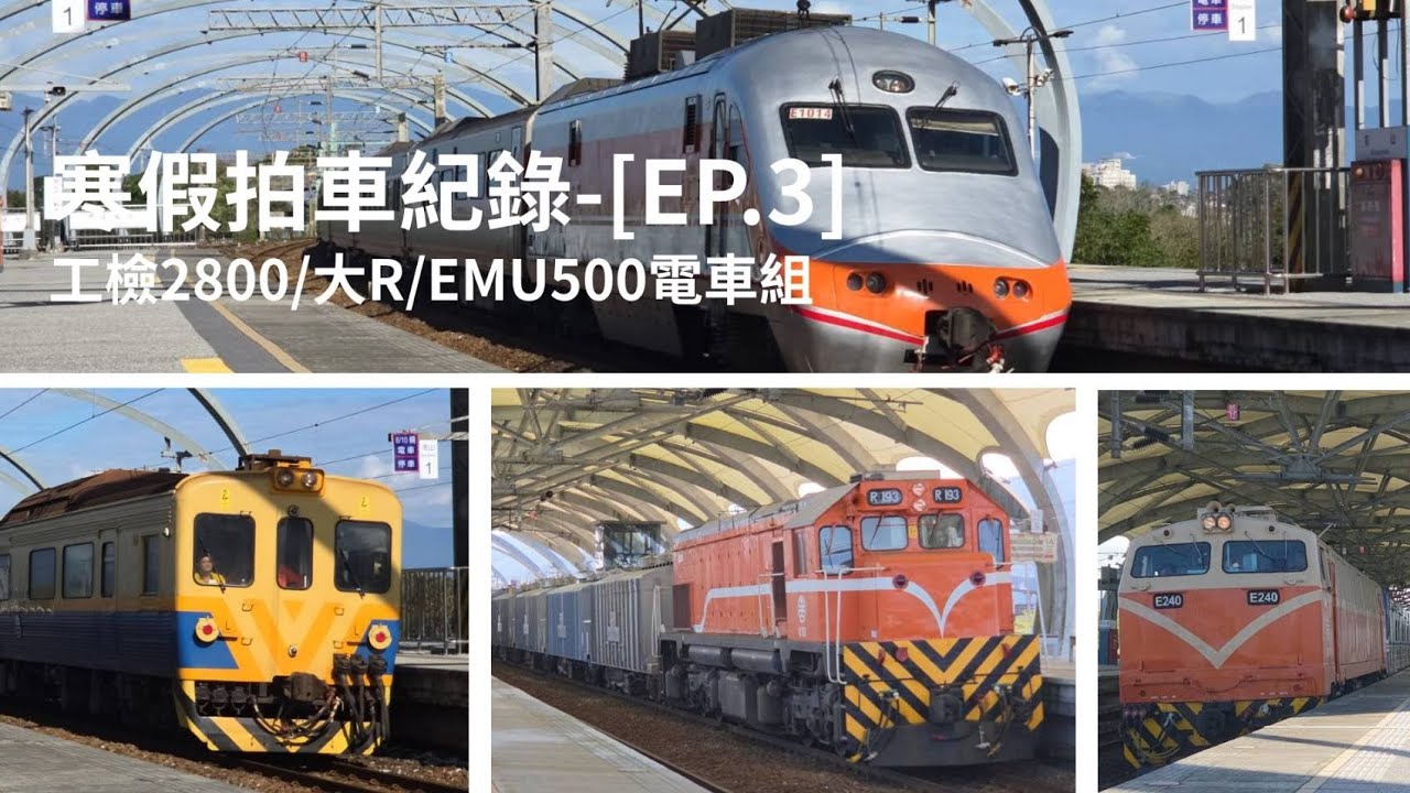 寒假拍車記錄-[EP.3] 工檢2800/大R/電宰蟑螂/大量貨列！超多好料！