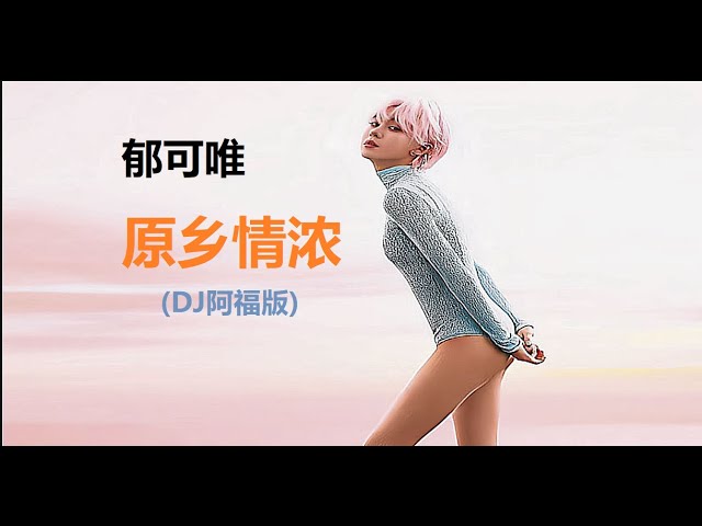Ver 郁可唯 - 原乡情浓 (DJ阿福版) (NOSTALGIA) [DJ MIX] no YouTube