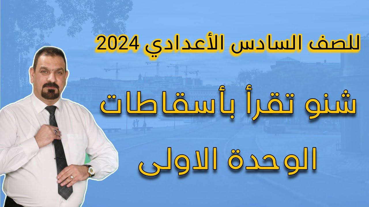 اسقاطات الوحدة الاولى/سادس اعدادي