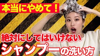 シャンプーする時に絶対にしてはいけないこと！正しい洗い方で髪サラツヤ！