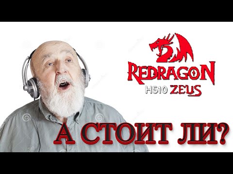 Redragon Zeus 2 H510 - А стоит ли?