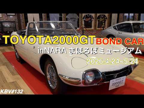 I went to the Nara Mahoroba Museum to see the Toyota 2000GT BNDO