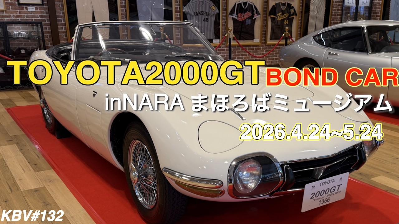 I went to the Nara Mahoroba Museum to see the Toyota 2000GT BNDO