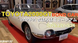I went to the Nara Mahoroba Museum to see the Toyota 2000GT BNDO
