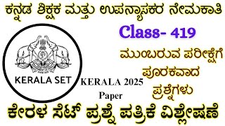 UGC NET / KSET | ಕನ್ನಡ ಉಪನ್ಯಾಸಕರ ನೇಮಕ | 2025 ಕೇರಳ   SET PAPER Kannada  Solution | Class 418