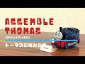 【きかんしゃトーマス】トーマスの組み立て / Assemble  Thomas (カプセルプラレール/Thomas&Friends/capsule toy)