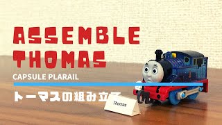 【きかんしゃトーマス】トーマスの組み立て / Assemble  Thomas (カプセルプラレール/Thomas&Friends/capsule toy)
