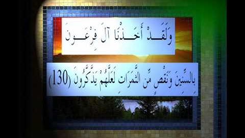 القرآن الكريم سورة الأعراف الأية 130 قراءة السديس.wmv