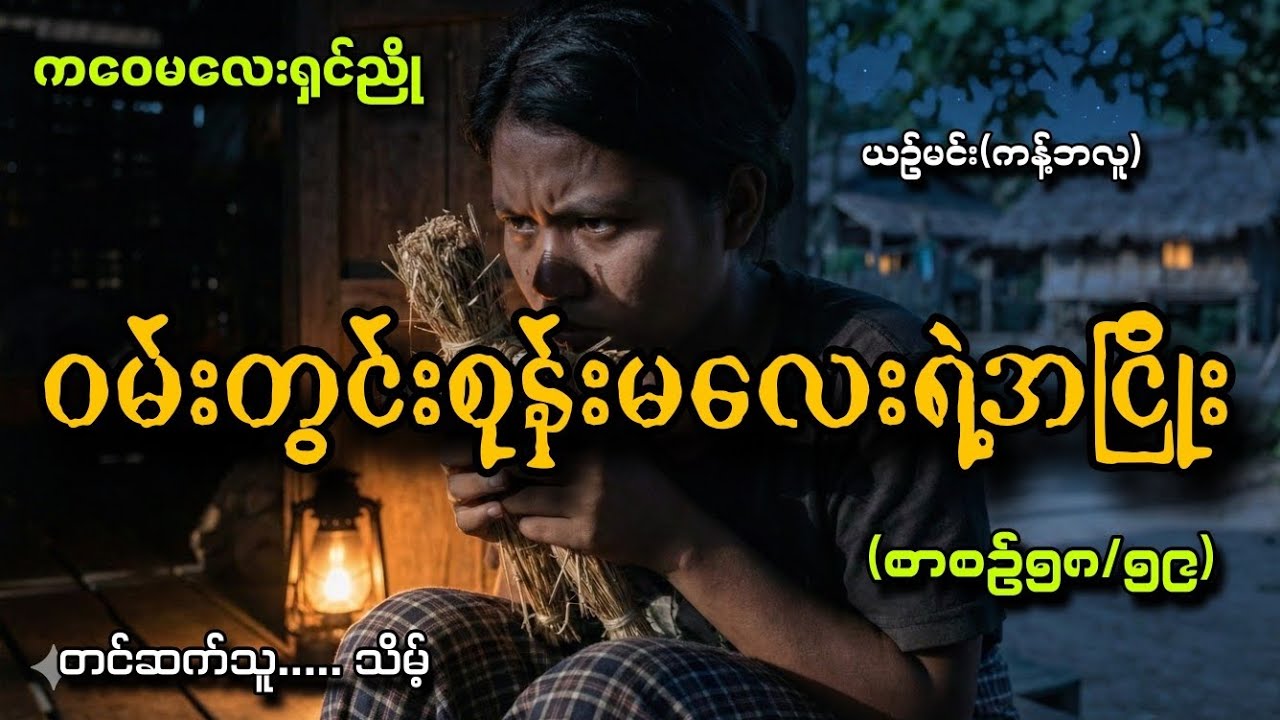 #ကဝေမလေးရှင်ညိုနဲ့ဝမ်းတွင်းစုန်းမလေးရဲ့အငြိုး(စာစဥ်၅၈/၅၉)#သိမ့်#ယဥ်မင်း(ကန့်ဘလူ)