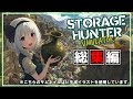 【Storage Hunter Simulator】一気見！！立派なストレージハンターになってアメリカンドリームを掴み取るまでの軌跡（つまり総集編）【ゆっくり実況】