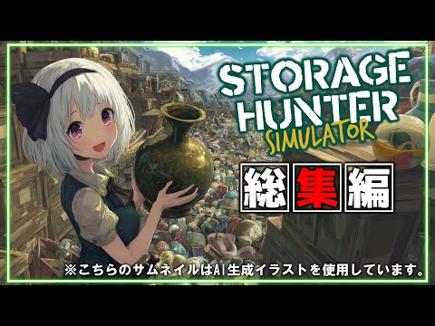 【Storage Hunter Simulator】一気見！！立派なストレージハンターになってアメリカンドリームを掴み取るまでの軌跡（つまり総集編）【ゆっくり実況】