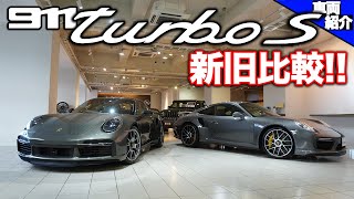 【bond cars Tokyo】新旧911ターボSを比較!!【車両紹介】