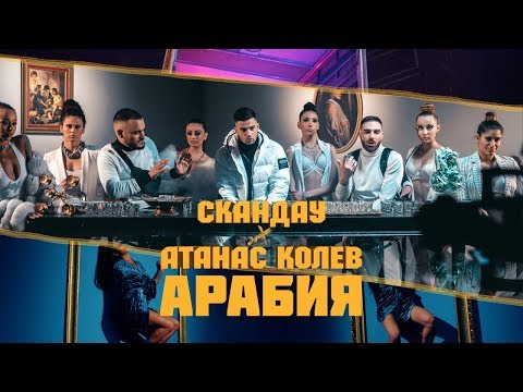 СКАНДАУ FT. АТАНАС КОЛЕВ - АРАБИЯ