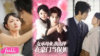 💕Multi Sub【女承母業我選擇在豪門當保姆】失業大學生當保姆，麻將神技征服豪門，還被冰山總裁窮追不捨！#短劇完整版#短劇推薦#短劇全集#Drama#小言推文#戀愛#甜寵#袁梓銘#查禕琛 screenshot 1