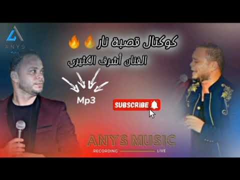 الفنان أشرف الكثيري كوكتال قصبة نار 
