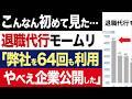 【2chニュース】開示…退職代行モームリ、64回も依頼があったブラック企業の詳細を公開する【時事ゆっくり】