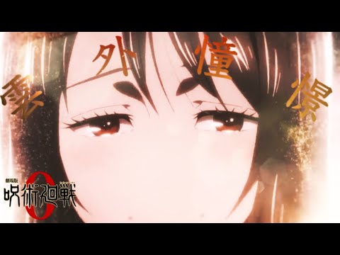 【MAD】呪術廻戦0×雲外情景(セリフ入り)