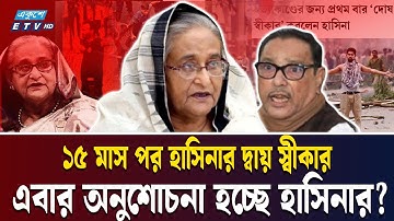 দোষ স্বীকার করেছেন হাসিনা? | SHEIKH HASINA CONFESSION INTERVIEW | INDIA | Ekushey TV