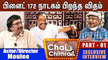 என்னை பாராட்டிய முதல் பிரபலம் சிவாஜி -  Actor & Director Moulee | Chai with Chithra | Part -1