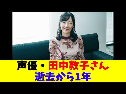 声優・田中敦子さん逝去から1年