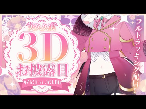 【3Dお披露目】自作3Dモデルをwebカメラでフルトラしてみた！【Vtube】