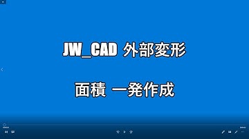 CADソフト「JW_cad ]の外部変形プログラム。面積計測を簡便に素早く行います。