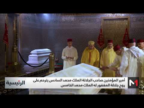 أمير المؤمنين صاحب الجلالة الملك محمد السادس يترحم على روح جلالة المغفور له الملك محمد الخامس