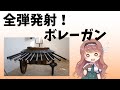 【武器解説】ボレーガン、複数の銃身を持つマスケット @buki8
