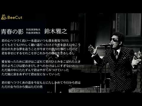 青春の影　鈴木雅之
