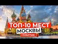 ТОП-10 САМЫХ КРАСИВЫХ МЕСТ Москвы за 3 минуты!