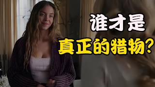女人刚入职就发现主人家的秘密，本以为靠此挤走女主人上位，却不曾想是另一个深渊，高分剧集  家弑服务 #西德尼·斯维尼# 阿曼达·塞弗里德 #布兰登·斯克莱纳