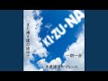 KI・ZU・NA
