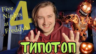 видео: ТипоТоп играет в FNAF 4 на Хэллоуинском стриме - Странная часть, но жуткая! | Ламповый ТипоТоп картинка: ТипоТоп играет в FNAF 4 на Хэллоуинском стриме - Странная часть, но жуткая! | Ламповый ТипоТоп