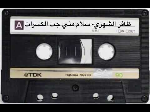 ظافر الشهري سلام مني جت الكسرات اعزف وأغني مع الصخمان