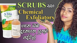 Scrubs and Chemical Exfoliators Sinhala Review - ඔබේ සමට ගැළපෙන හොඳම scrub එක තෝරගන්න ආකාරය