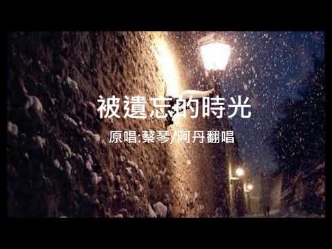 蔡琴-被遺忘的時光《阿丹翻唱》