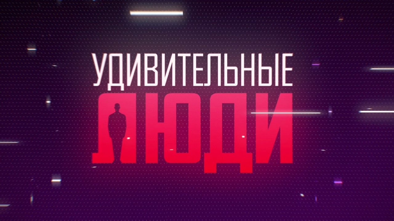 Новый Сезон Удивительные Люди 2022 Года Новый Сезон Удивительные Люди 2022 Года