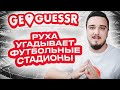 РУХА УГАДЫВАЕТ ФУТБОЛЬНЫЙ СТАДИОН В GeoGuessr