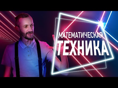 Видео: 3. Математическая техника