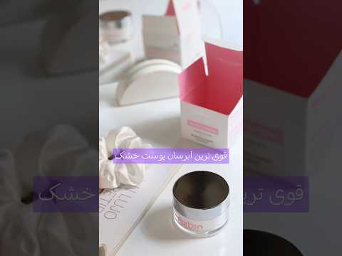 کرم آبرسان و مرطوب کننده پوست خشک و خیلی خشک فاربن