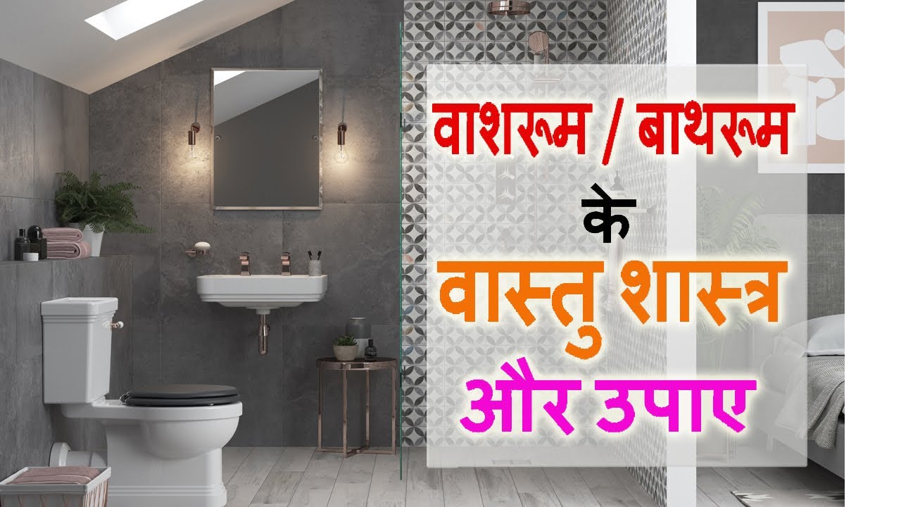 Washroom के वास्तु शास्त्र और उपाए | Bathroom ke vastu shastra aur upay - YouTube