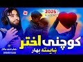 پسرلی ښکلی موسم کوچنی اختر    2026   