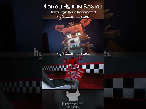 ФОКСИ НУЖНЫ БАБКИ - Ремейк части из Руг Дейса Reanimated 6  #animation #minecraft #FNAF #RagDays