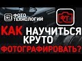 КАК НАУЧИТЬСЯ СНИМАТЬ КРУТЫЕ ФОТОГРАФИИ?