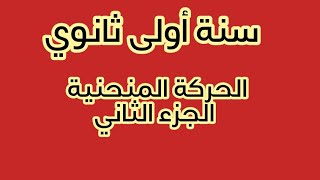 الحركة المنحنية الدرس الأول الجزء الثاني سنة أولى ثانوي