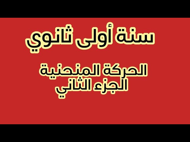 الحركة المنحنية الدرس الأول الجزء الثاني سنة أولى ثانوي